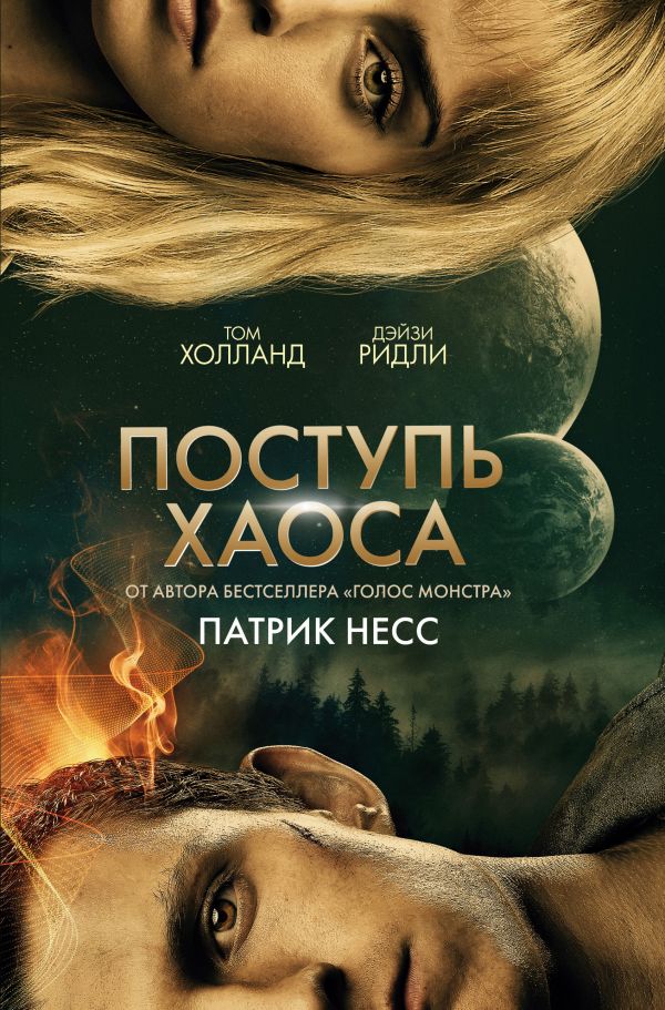 Поступь хаоса  _ Haos Gelişi