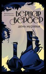 День муравья (#2) _ Karınca Günü