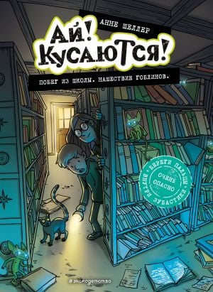 Побег из школы. Нашествие гоблинов (Выпуск 1) (Книга с цветными иллюстрациями)