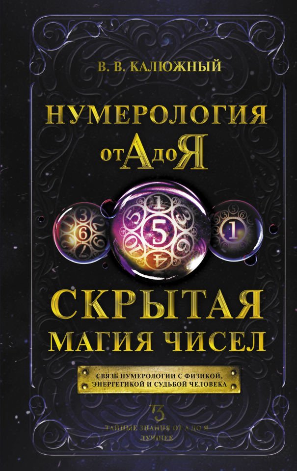 Нумерология от А до Я. Скрытая магия чисел  _ A'Dan Y'Ye Numeroloji. Sayıların Gizli Büyüsü