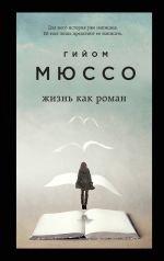 Жизнь как роман _ Hayat Bir Roman Gibidir
