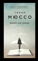 Жизнь как роман _ Hayat Bir Roman Gibidir