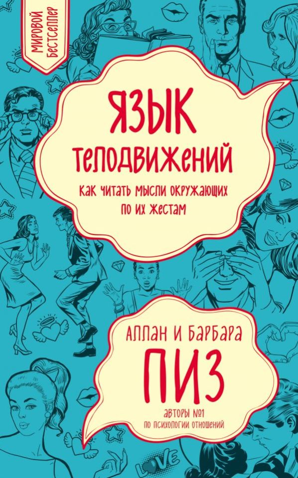 «Язык Телодвижений. Как Читать Мысли Окружающих По Их Жестам __ Язык телодвижений. Как читать мысли окружающие по их жестам''