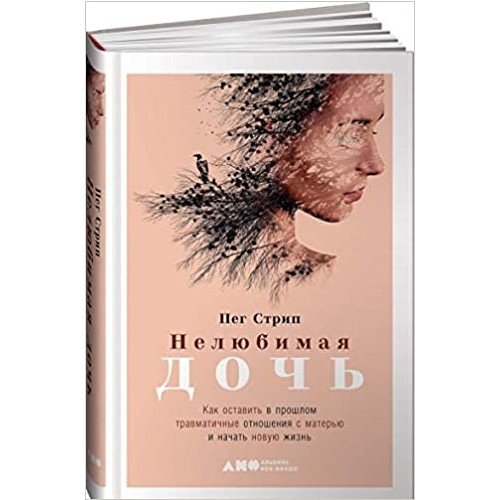 Нелюбимая дочь. Как оставить в прошлом травматичные отношения с матерью и начать новую жизнь_ Sevilmeyen Kız. Annenle Yaşadığın