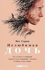 Нелюбимая дочь. Как оставить в прошлом травматичные отношения с матерью и начать новую жизнь_ Sevilmeyen Kız. Annenle Yaşadığın