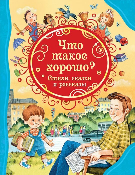 Что такое хорошо. Стихи, сказки и рассказы   _ Ne İyi. Şiirler, Masallar Ve Hikayeler