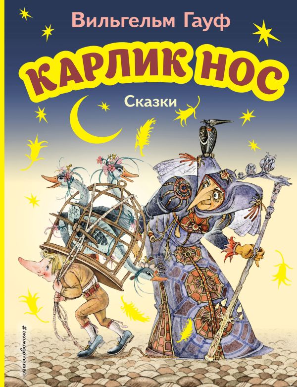 Карлик Нос. Сказки (ил. М. Митрофанова)  _ Karlik Nos. Masallar (Ill. M. Mitrofanov)