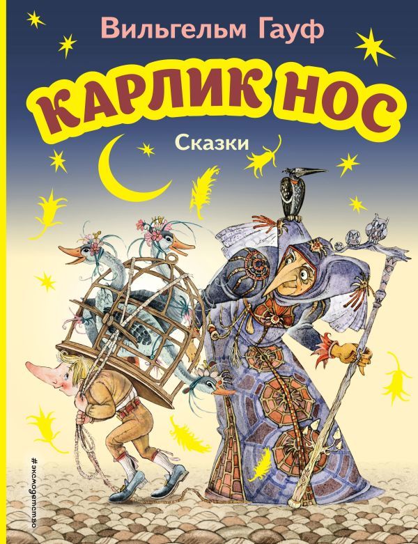 Карлик Нос. Сказки (ил. М. Митрофанова)  _ Karlik Nos. Masallar (Ill. M. Mitrofanov)