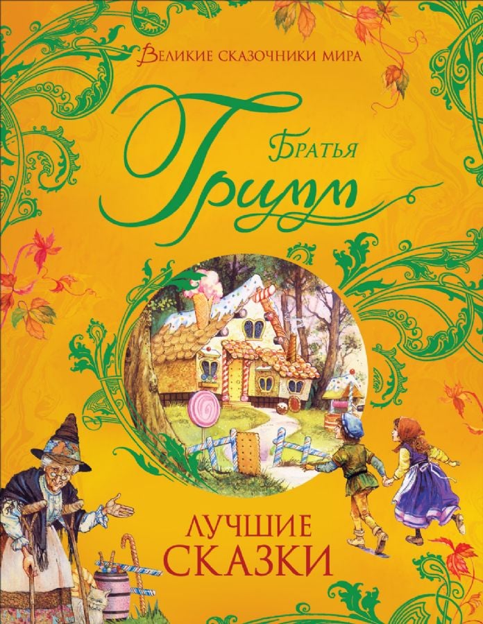 Братья Гримм. Лучшие сказки  _ Kardeşler Grimm. En İyi Peri Masalları