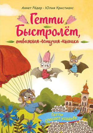 Гетти спасает усадьбу (выпуск 2) (Книга с цветными иллюстрациями)
