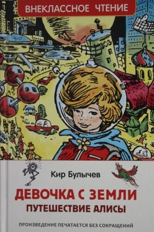 Булычев Кир. Девочка с Земли (Путешествие Алисы) (ВЧ)