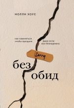 Без обид. Как извиняться, чтобы прощали, даже если все безнадежно _ Alınma! Her Şey Umutsuz Olsa Bile Affetmek İçin Nasıl Özür Dilenir?