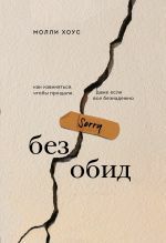 Без обид. Как извиняться, чтобы прощали, даже если все безнадежно _ Alınma! Her Şey Umutsuz Olsa Bile Affetmek İçin Nasıl Özür Dilenir?