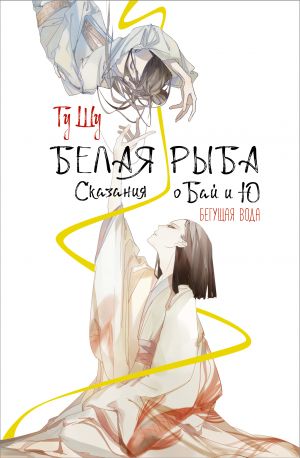 Белая рыба. Сказания о Бай и Ю. Бегущая вода (1)