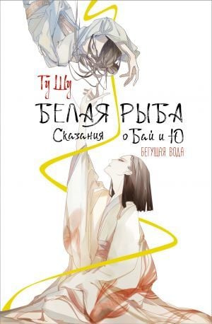 Белая рыба. Сказания о Бай и Ю. Бегущая вода (1)