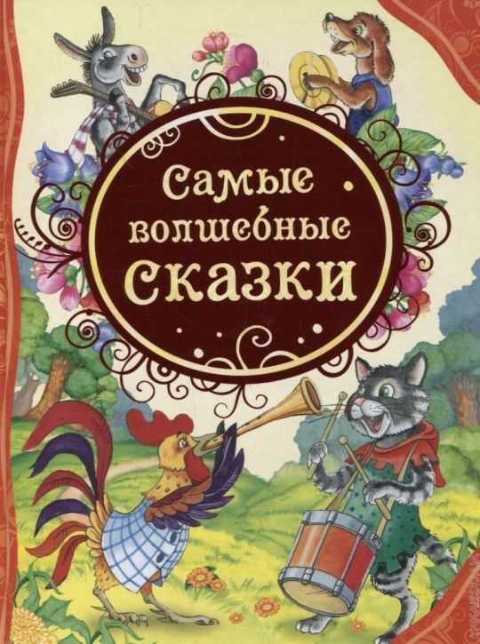 Самые волшебные сказки   _ En Peri Masalları