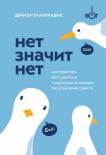 НЕТ ЗНАЧИТ НЕТ. Как перестать быть удобным и научиться говорить ''нет'' без угрызений совести _ Hayır Hayır Demektir. Rahat Olmayı Bırakıp Pişmanlık Duymadan ''Hayır'' Demeyi Nasıl Öğrenirsiniz?