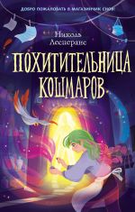 Похитительница кошмаров (#1) _ Kabus Hırsızı (#1)