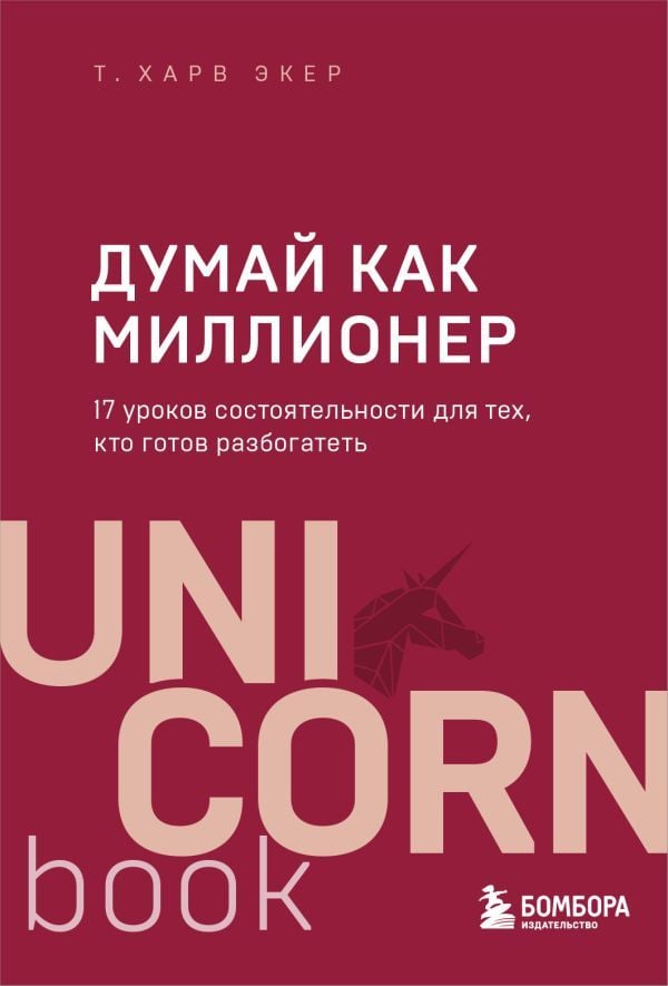 Думай как миллионер  _ Bir Milyoner Gibi Düşün