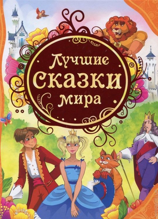 Лучшие сказки мира  _ Dünyanın En İyi Masalları