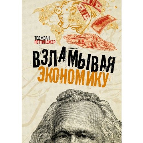 Взламывая экономику  _ Ekonomiyi Kesmek