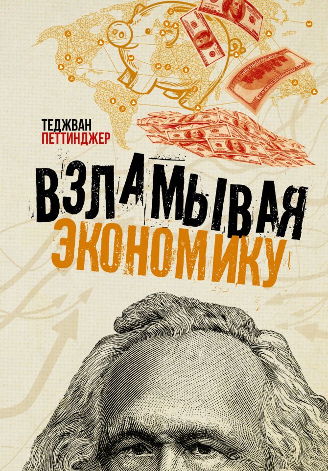 Взламывая экономику  _ Ekonomiyi Kesmek