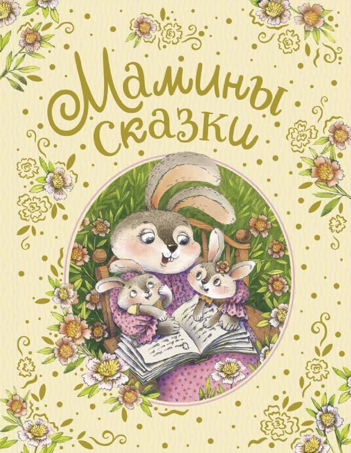 Мамины сказки  _ Annemin Peri Masalları