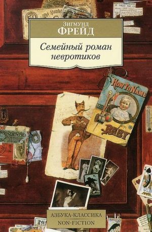 Семейный роман невротиков