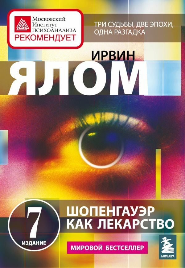 Шопенгауэр как лекарство. Психотерапевтические истории  _ İlaç Olarak Schopenhauer. Psikoterapötik Hikayeler
