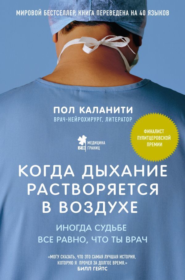 Когда дыхание растворяется в воздухе. Иногда судьбе все равно, что ты врач_ Nefes Havaya Karıştığında. Bazen Kader Doktor Olmanı