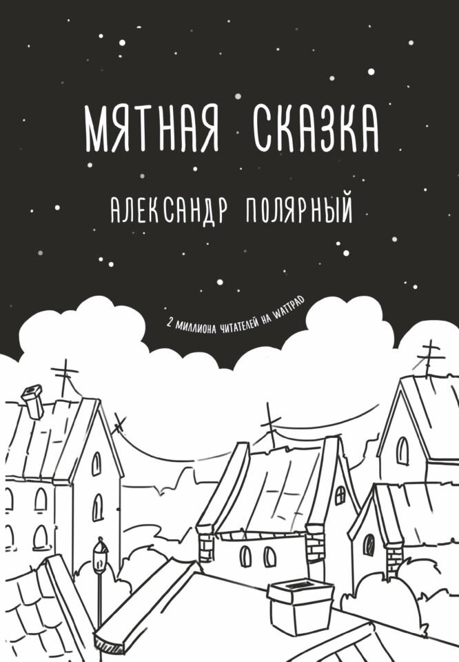 Мятная сказка  _ Nane Masalı
