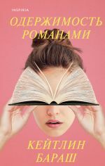 Одержимость романами _ Roman Takıntısı