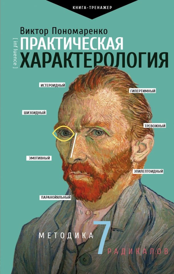 Практическая характерология. Методика 7 радикалов  _ Pratik Karakteroloji. Metodoloji 7 Radikaller
