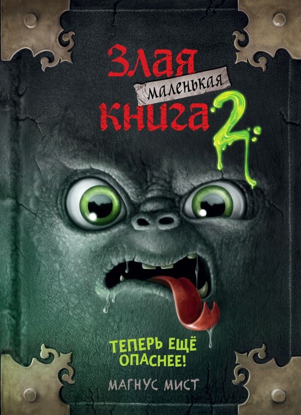 Маленькая злая книга 2  _ Küçük Kötü Kitap 2