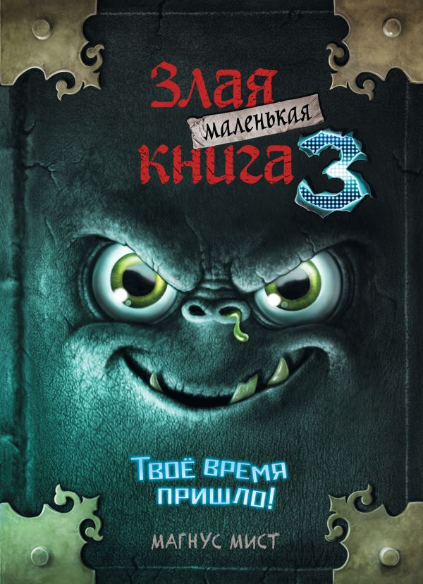 Маленькая злая книга 3  _ Küçük Kötü Kitap 3