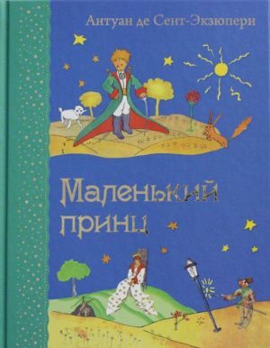 Маленький принц (рис. автора)