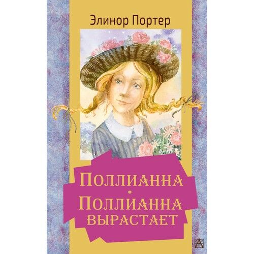 Поллианна. Поллианна вырастает  _ Pollyanna. Pollyanna Büyüyor