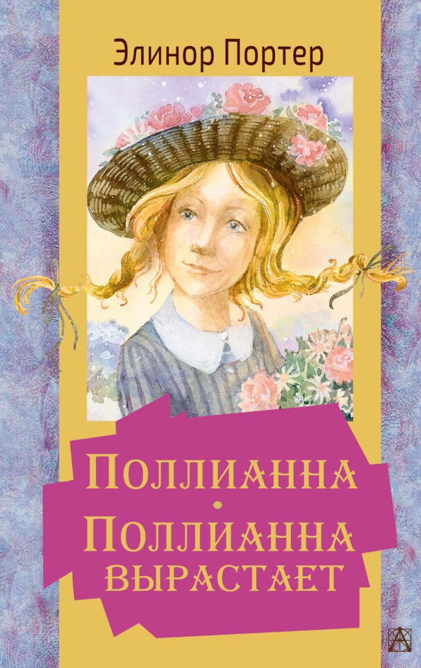 Поллианна. Поллианна вырастает  _ Pollyanna. Pollyanna Büyüyor