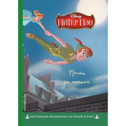 ''Piotruś Pan. Lot za marzeniem. Disney Praca zbiorowa __ Полёт за мечтой. Книга для чтения с цветными картинками''