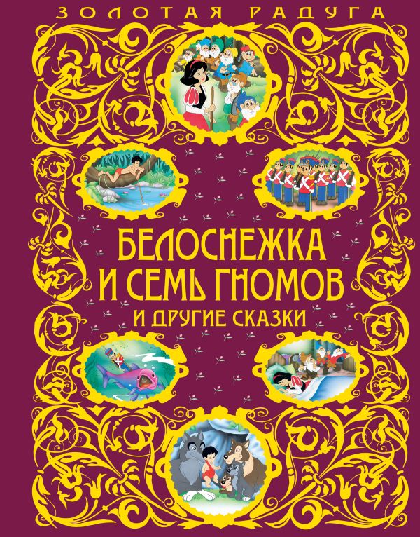Белоснежка и семь гномов и другие сказки  _ Pamuk Prenses Ve Yedi Cüceler Ve Diğer Masallar