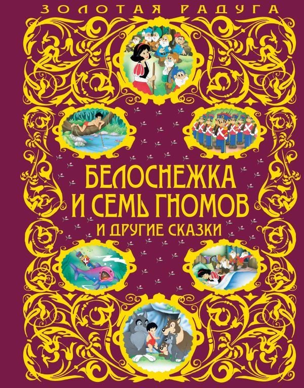 Белоснежка и семь гномов и другие сказки  _ Pamuk Prenses Ve Yedi Cüceler Ve Diğer Masallar