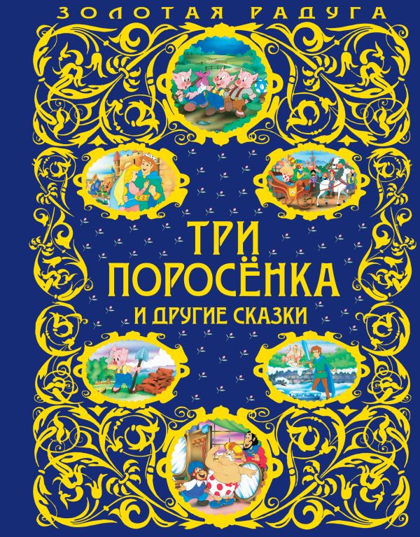 Три поросенка и другие сказки  _ Üç Domuz Ve Diğer Peri Masalları