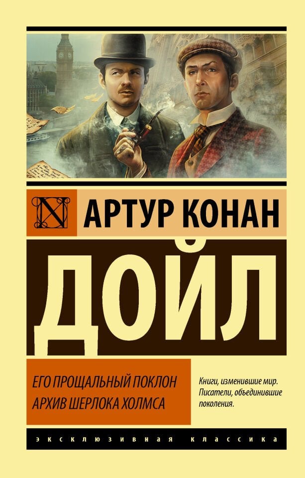 Его прощальный поклон. Архив Шерлока Холмса  _ Veda Yay. Sherlock Holmes Arşivi