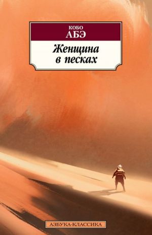 Женщина в песках