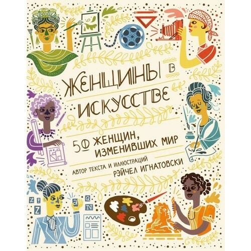 Женщины в искусстве. 50 женщин, изменивших мир_ Sanatta Kadınlar. Dünyayı Değiştiren 50 Kadın