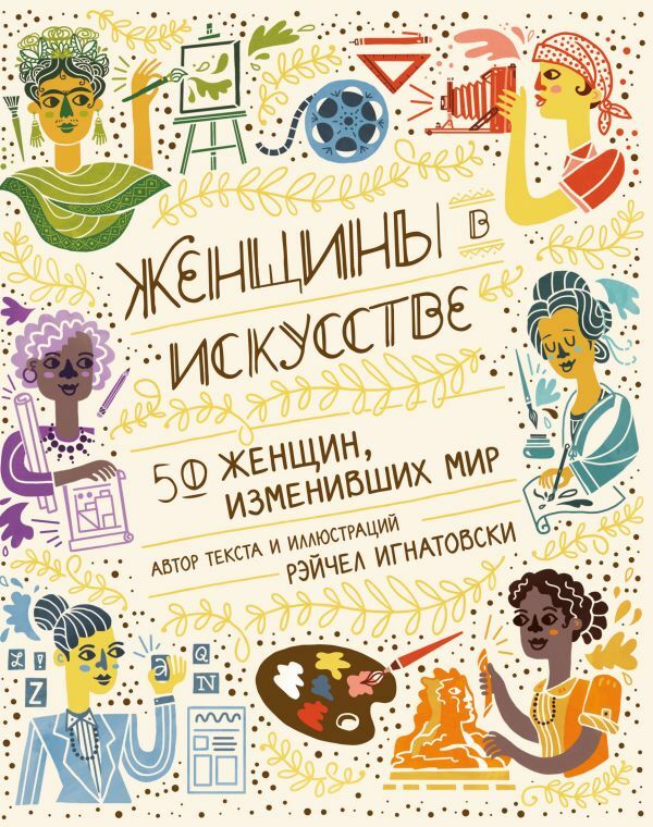 Женщины в искусстве. 50 женщин, изменивших мир_ Sanatta Kadınlar. Dünyayı Değiştiren 50 Kadın