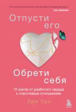 Отпусти его, обрети себя. 10 шагов от разбитого сердца к счастливым отношениям _ Bırak Onu, Bul Kendini. Kırık Bir Kalpten Mutlu Bir İlişkiye 10 Adım