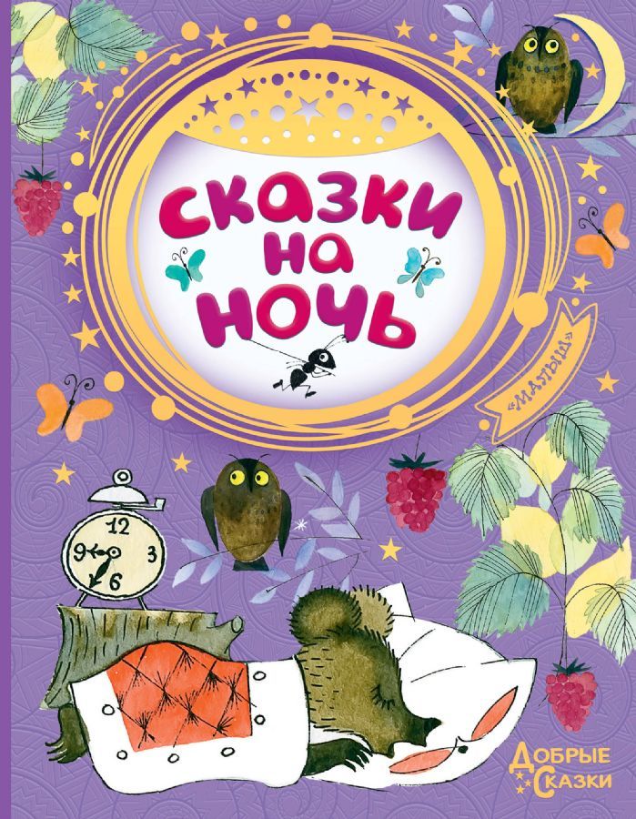 Сказки на ночь  _ Gece Masalları