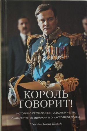 Король говорит! История о преодолении, о долге и чести, о лидерстве, об иерархии и о настоящей дружбе