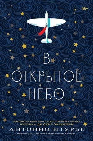 В открытое небо [основано на жизни писателя и летчика Антуана де Сент-Экзюпери]